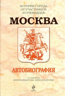 Москва: Автобиография обложка книги Москва: Автобиография обложка книги