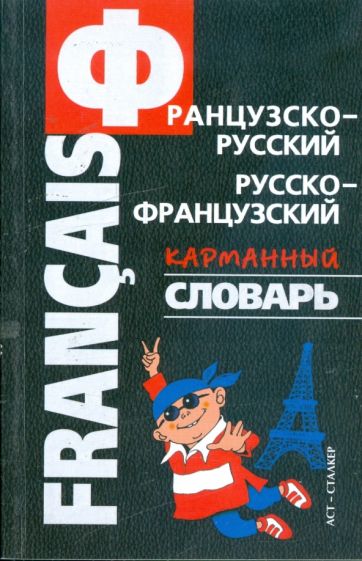 Ольга Тютерева - Французско-русский, русско-французский карманный словарь обложка книги Ольга Тютерева - Французско-русский, русско-французский карманный словарь обложка книги