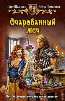 Шелонин, Шелонина - Очарованный меч обложка книги Шелонин, Шелонина - Очарованный меч обложка книги