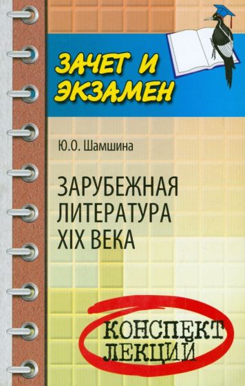Юлия Шамшина - Зарубежная литература XIX века. Конспект лекций обложка книги Юлия Шамшина - Зарубежная литература XIX века. Конспект лекций обложка книги