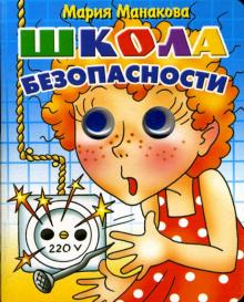 Мария Манакова - Школа безопасности обложка книги Мария Манакова - Школа безопасности обложка книги
