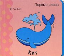 Первые слова. Кит. Книжки-раскладушки обложка книги Первые слова. Кит. Книжки-раскладушки обложка книги
