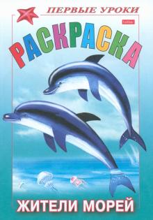 Раскраска "Жители морей" обложка книги Раскраска "Жители морей" обложка книги