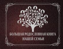 Большая родословная книга нашей семьи. Наша семейная родовая книга