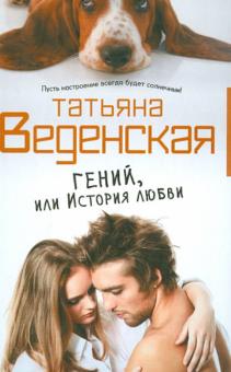 Гений, или История любви
