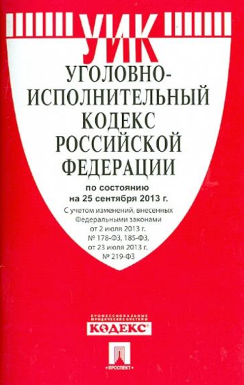 Уголовно-исполнительный кодекс Российской Федерации по состоянию на 25 сентября 2013 обложка книги Уголовно-исполнительный кодекс Российской Федерации по состоянию на 25 сентября 2013 обложка книги