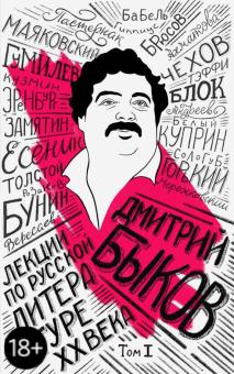 Дмитрий Быков - Лекции по русской литературе XX века. Том 1 обложка книги Дмитрий Быков - Лекции по русской литературе XX века. Том 1 обложка книги