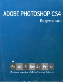 Видеокнига Adobe Photoshop СS4 обложка книги Видеокнига Adobe Photoshop СS4 обложка книги