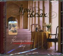 CD При свечах: Романтический вечер CD При свечах: Романтический вечер