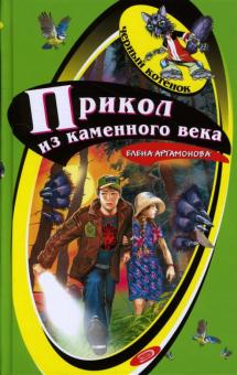 Елена Аргамонова - Прикол из каменного века обложка книги Елена Аргамонова - Прикол из каменного века обложка книги