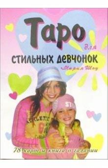 Мария Шоу - Таро для стильных девчонок/карты+книга (в коробке) обложка книги Мария Шоу - Таро для стильных девчонок/карты+книга (в коробке) обложка книги