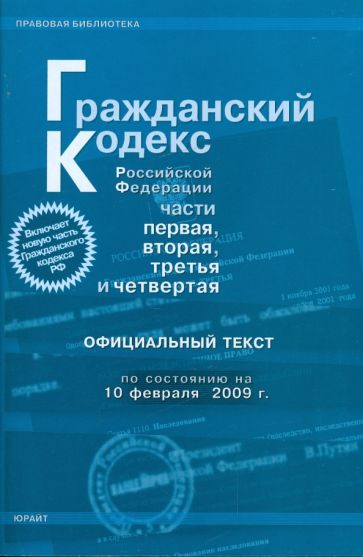 Гражданский кодекс Российской Федерации. Части 1-4 по состоянию на 10.02.09 года обложка книги Гражданский кодекс Российской Федерации. Части 1-4 по состоянию на 10.02.09 года обложка книги