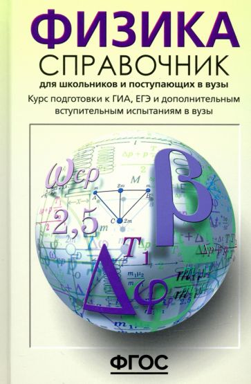 Олег Кабардин - Физика. Справочник для старшеклассников и поступающих в вузы. Курс подготовки к ГИА, ЕГЭ. ФГОС обложка книги Олег Кабардин - Физика. Справочник для старшеклассников и поступающих в вузы. Курс подготовки к ГИА, ЕГЭ. ФГОС обложка книги
