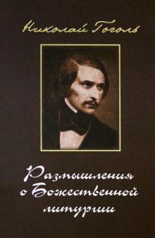 Размышления о Божественной Литургии. Современная редакция