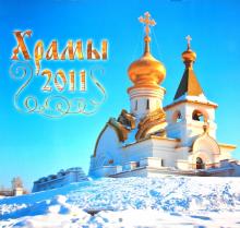 Календарь 2011 "Храмы" Календарь 2011 "Храмы"