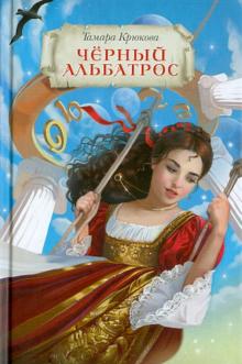 Черный альбатрос