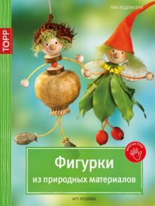 Пиа Педевилла - Фигурки из природных материалов обложка книги Пиа Педевилла - Фигурки из природных материалов обложка книги