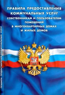 Правила предоставления коммунальных услуг собственникам и пользователям помещений