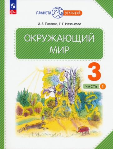 Книга: "Окружающий мир. 3 класс. Комплект наглядных пособий. В 4-х ...