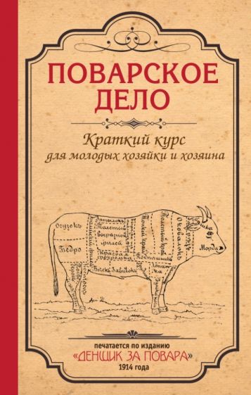 Мария Плешкова - Поварское дело. Краткий курс для молодых хозяйки и хозяина. По изданию "Денщик за повара", 1914 год обложка книги Мария Плешкова - Поварское дело. Краткий курс для молодых хозяйки и хозяина. По изданию "Денщик за повара", 1914 год обложка книги