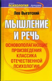 Лев Выготский - Мышление и речь: Сборник обложка книги Лев Выготский - Мышление и речь: Сборник обложка книги