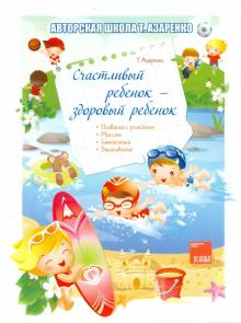 Счастливый ребенок - здоровый ребенок