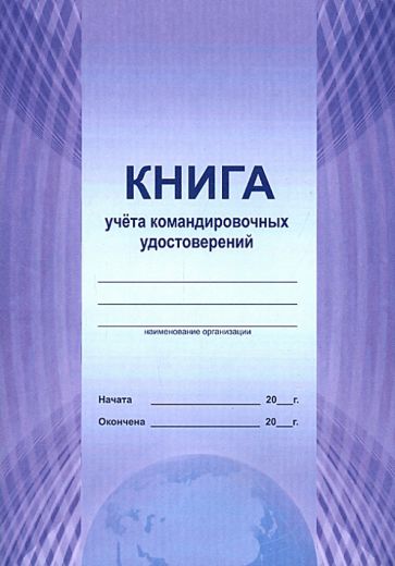 Книга учета командировочных удостоверений Книга учета командировочных удостоверений