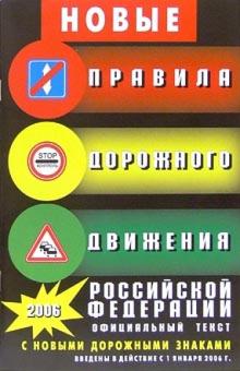 Правила дорожного движения Российской Федерации. Официальный текст (с изменениями от 16 февраля 2008 обложка книги Правила дорожного движения Российской Федерации. Официальный текст (с изменениями от 16 февраля 2008 обложка книги