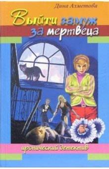Дина Ахметова - Выйти замуж за мертвеца обложка книги Дина Ахметова - Выйти замуж за мертвеца обложка книги