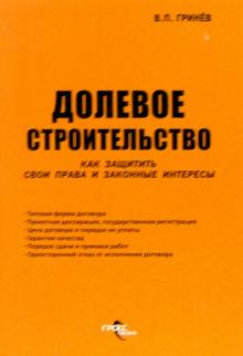 Валерий Гринев - Долевое строительство. Как защитить свои права и законные интересы обложка книги Валерий Гринев - Долевое строительство. Как защитить свои права и законные интересы обложка книги