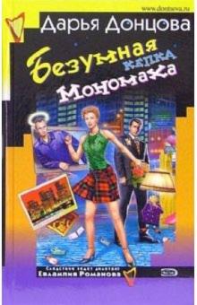 Дарья Донцова - Безумная кепка Мономаха: Роман. Советы от безумной Дарьи Донцовой: Советы обложка книги Дарья Донцова - Безумная кепка Мономаха: Роман. Советы от безумной Дарьи Донцовой: Советы обложка книги