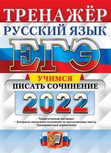 Образец Сочинения Егэ По Русскому 2022