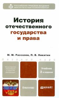 Рассолов, Никитин - История отечественного государства и права. Учебник для бакалавров обложка книги Рассолов, Никитин - История отечественного государства и права. Учебник для бакалавров обложка книги