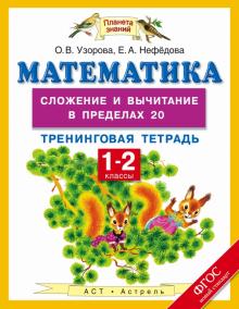Математика. 1-2 класс. Тренинговая тетрадь. Сложение и вычитание в пределах 20. ФГОС