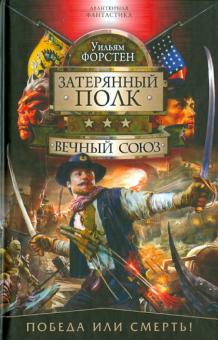 Уильям Форстен - Вечный союз обложка книги Уильям Форстен - Вечный союз обложка книги