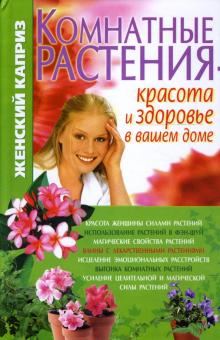 Т.Н. Волкова - Комнатные растения - красота и здоровье в вашем доме обложка книги Т.Н. Волкова - Комнатные растения - красота и здоровье в вашем доме обложка книги