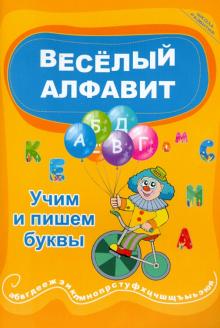 Наталья Краснощекова - Веселый алфавит: учим и пишем буквы обложка книги Наталья Краснощекова - Веселый алфавит: учим и пишем буквы обложка книги