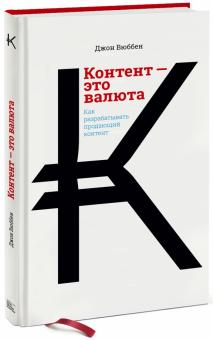 Джон Вюббен - Контент - это валюта. Как разрабатывать продающий контент обложка книги Джон Вюббен - Контент - это валюта. Как разрабатывать продающий контент обложка книги