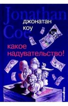 Джонатан Коу - Какое надувательство!: Роман обложка книги Джонатан Коу - Какое надувательство!: Роман обложка книги