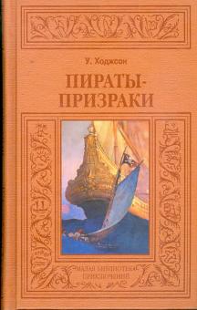 Уильям Ходжсон - Пираты-призраки обложка книги Уильям Ходжсон - Пираты-призраки обложка книги