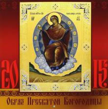 Календарь 2015. Образ Пресвятой Богородицы (12 листов) Календарь 2015. Образ Пресвятой Богородицы (12 листов)