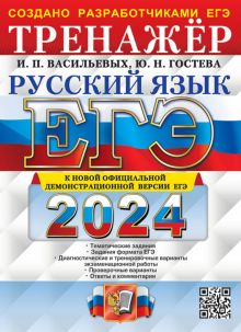 ЕГЭ-2024. Русский язык. Тренажёр