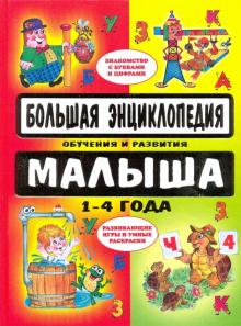 Большая энциклопедия обучения и развития малыша обложка книги Большая энциклопедия обучения и развития малыша обложка книги