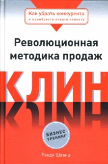 Ранди Шванц - Клин: Революционная методика продаж обложка книги Ранди Шванц - Клин: Революционная методика продаж обложка книги