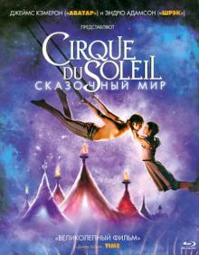 Эндрю Адамсон - Cirque du Soleil: Сказочный мир (Blu-Ray) Эндрю Адамсон - Cirque du Soleil: Сказочный мир (Blu-Ray)
