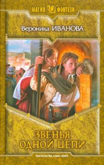 Вероника Иванова - Звенья одной цепи обложка книги Вероника Иванова - Звенья одной цепи обложка книги