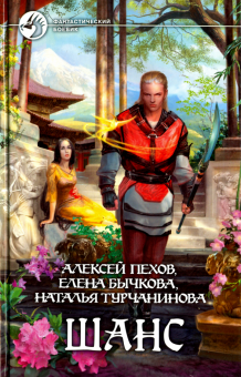 Пехов, Бычкова, Турчанинова - Шанс обложка книги Пехов, Бычкова, Турчанинова - Шанс обложка книги