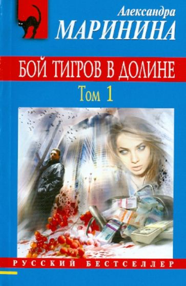 Александра Маринина - Бой тигров в долине. В 2- томах. Том 1 обложка книги Александра Маринина - Бой тигров в долине. В 2- томах. Том 1 обложка книги
