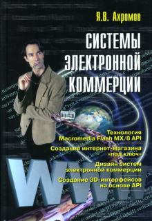 Системы электронной коммерции: Учебное пособие для вузов