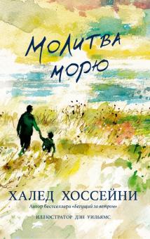 Халед Хоссейни - Молитва морю обложка книги Халед Хоссейни - Молитва морю обложка книги